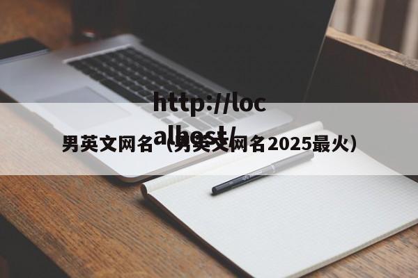 男英文网名（男英文网名2025最火）