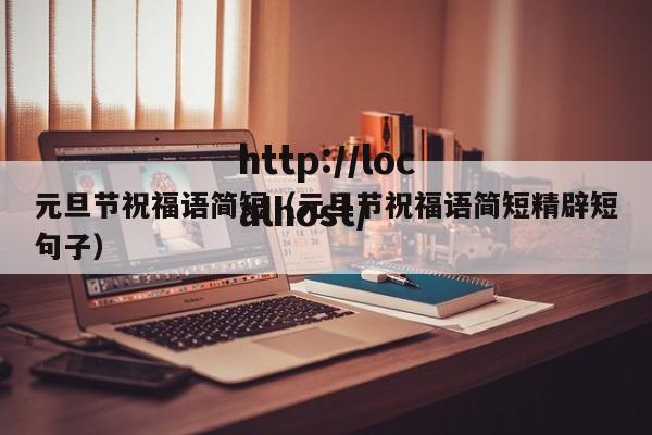 元旦节祝福语简短（元旦节祝福语简短精辟短句子）